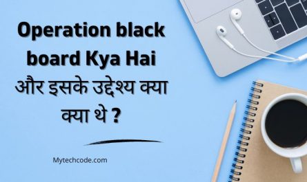 Operation black board Kya Hai