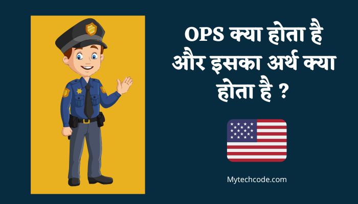 OPS क्या होता है और इसका अर्थ क्या होता है ? | OPS full form in Hindi 