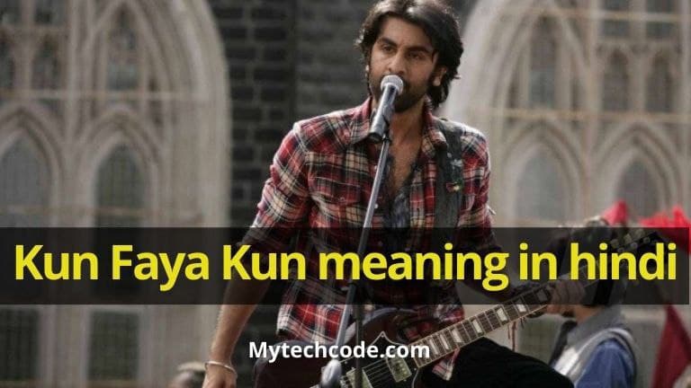 kun faya kun meaning in hindi | कुन फाया कुन का मतलब क्या होता है?
