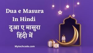 Dua e Masura In Hindi - दुआ ए मासुरा हिंदी में तजुर्बे के साथ
