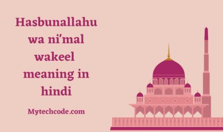 Hasbunallahu wa ni'mal wakeel meaning in hindi