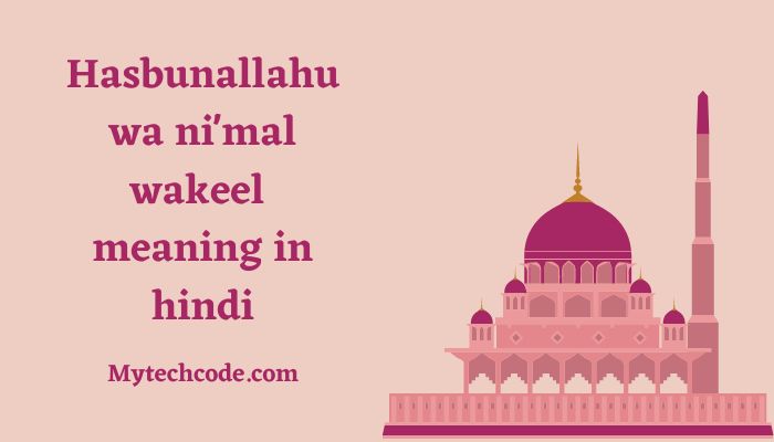 Hasbunallahu wa ni'mal wakeel meaning in hindi