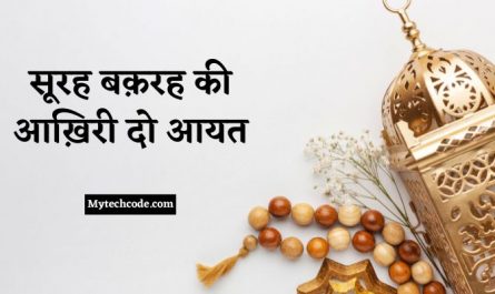 Surah Baqarah Last 2 Ayat In Hindi