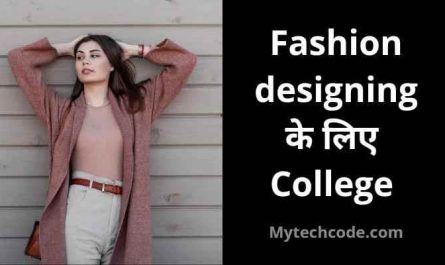फैशन डिजाइनिंग के लिए कॉलेज बताओ | Fashion designing ke liye college     