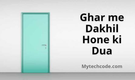 Ghar me Dakhil Hone ki Dua | घर में दाखिल होने की दुआ