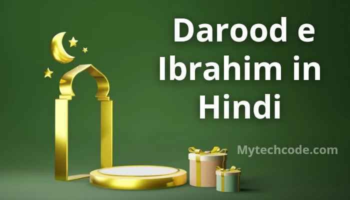 Darood e Ibrahim in Hindi | दरूदे इब्राहिम से जुड़ी जानकारी हिंदी में