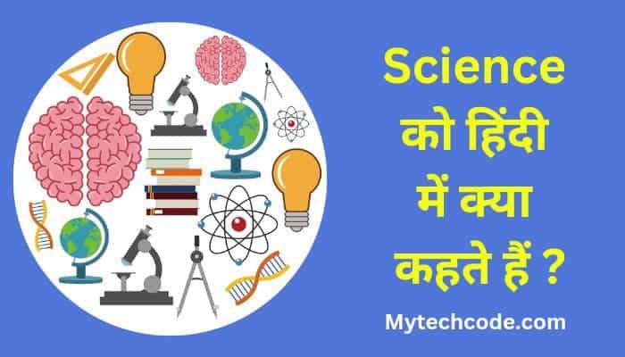 Science ko Hindi mein kya kahate Hain | साइंस को हिंदी में क्या कहते हैं?