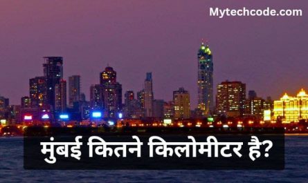 Mumbai kitne kilometre hai | मुंबई कितने किलोमीटर है?