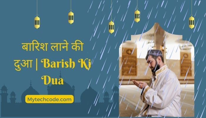 बारिश लाने की दुआ | Barish Ki Dua