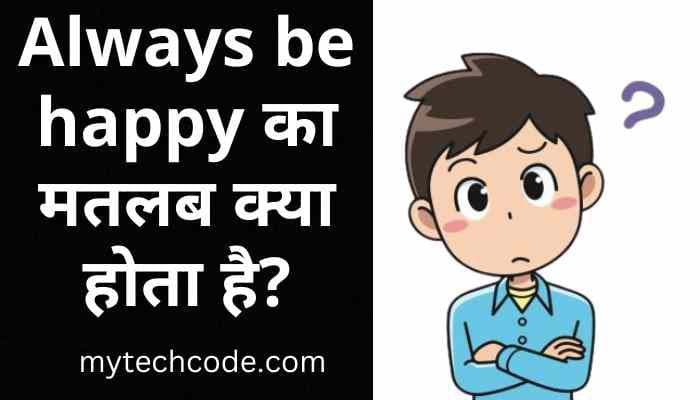 Always be happy meaning in hindi | Always be happy का मतलब क्या होता है?