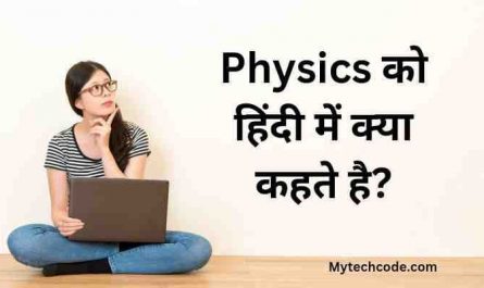 Physics ko hindi mein kya kahate hain | फिजिक्स का हिंदी नाम