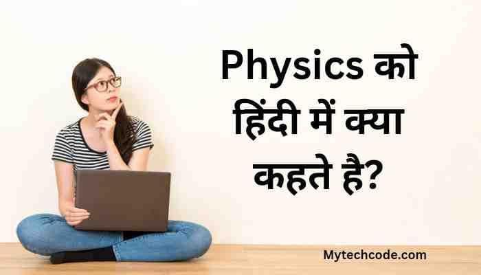 Physics ko hindi mein kya kahate hain | फिजिक्स को हिंदी में क्या कहते है?
