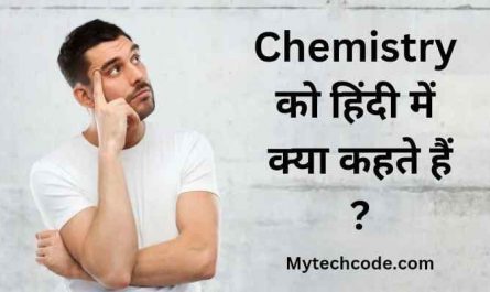 Chemistry ko hindi mein kya kahate hain | केमिस्ट्री का हिंदी नाम