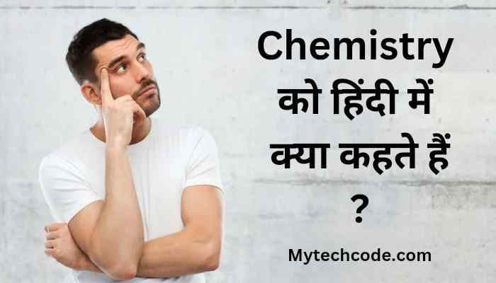 Chemistry ko hindi mein kya kahate hain | केमिस्ट्री का हिंदी नाम