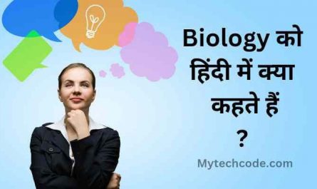 Biology ko hindi mein kya kahate hain | बायोलॉजी का हिंदी नाम