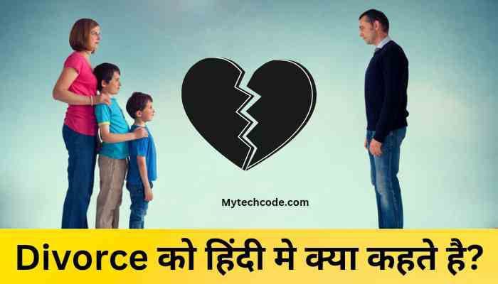 Divorce ko hindi mein kya kahate hain | डिवोर्स को हिंदी मे क्या कहते है?