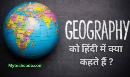 Geography ko hindi mein kya kahate hain | जियोग्राफी को हिंदी में क्या कहते हैं?