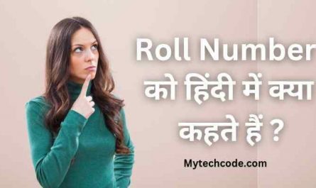 Roll number ko hindi mein kya kahate hain | रोल नम्बर को हिंदी में क्या कहते है?