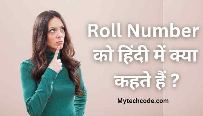 Roll number ko hindi mein kya kahate hain | रोल नम्बर को हिंदी में क्या कहते है?