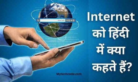 Internet Ko Hindi Mein Kya Kahate Hain | इंटरनेट को हिंदी में क्या कहते हैं?