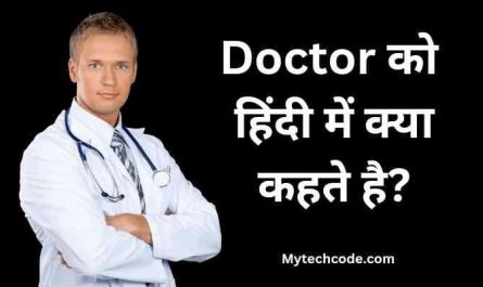 Doctor ko hindi mein kya kahate hain | Doctor का अर्थ हिंदी में क्या होता है?