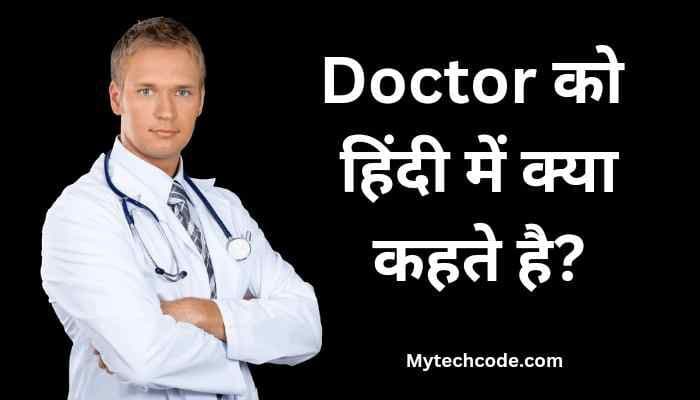 Doctor ko hindi mein kya kahate hain | Doctor का अर्थ हिंदी में क्या होता है?