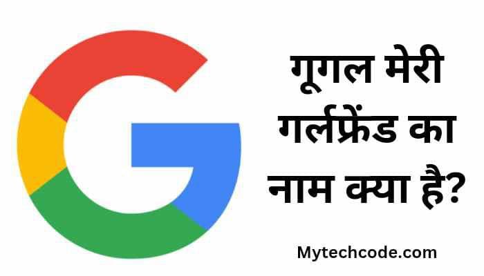 गूगल मेरी गर्लफ्रेंड का नाम क्या है? | Google meri girlfriend ka naam kya hai