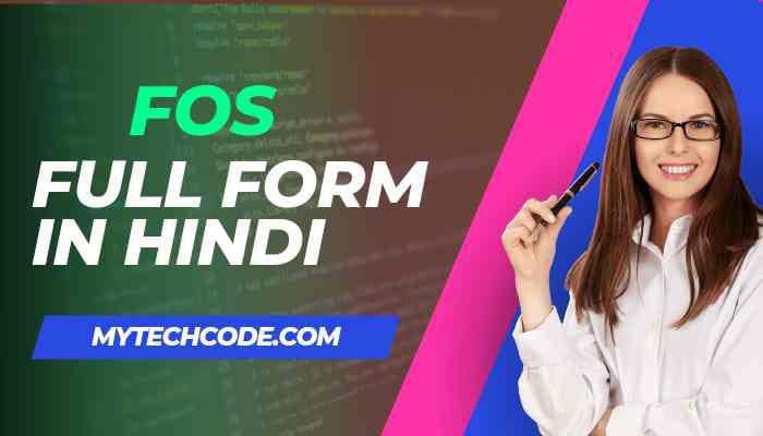 FOS full form In Hindi | Fos क्या होता है, Fos से जुड़ा सभी जानकारी हिंदी में
