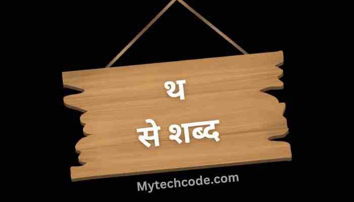 थ से 150+ शब्द  | Tha Se Shabd in Hindi | थ से शुरू होने वाले शब्द