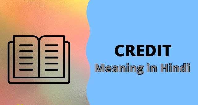 Credit meaning in hindi