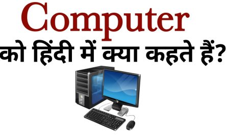 Computer Ko Hindi Mein Kya Kahate Hain?